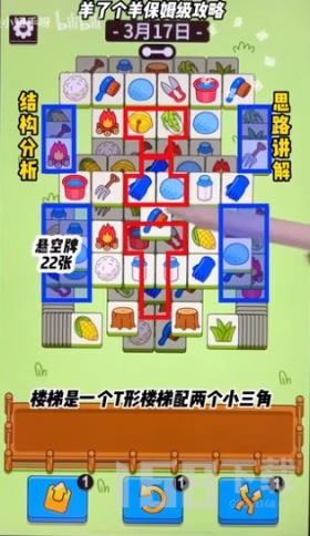 羊了个羊3.17关卡攻略 羊羊大世界3月17日每日一关通关流程[多图]图片1